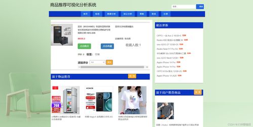 基于Python爬蟲的商品推薦可視化分析系統設計與實現